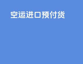 空运进口预付货