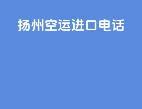 扬州空运进口电话
