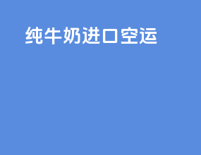 纯牛奶进口空运