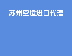 苏州空运进口代理