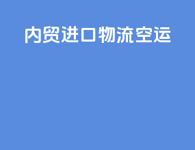 内贸进口物流空运