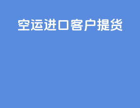 空运进口客户提货