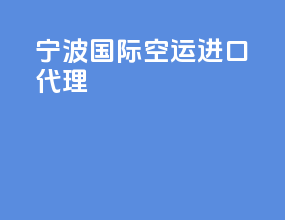 宁波国际空运进口代理