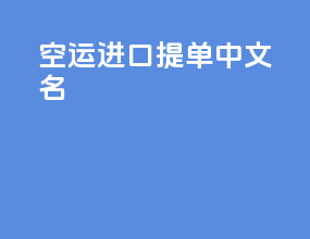 空运进口提单中文名