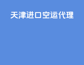 天津进口空运代理