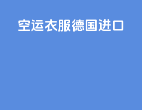 空运衣服德国进口