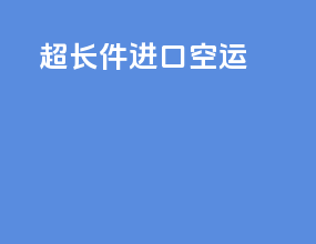 超长件进口空运