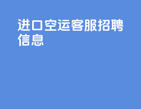 进口空运客服招聘信息