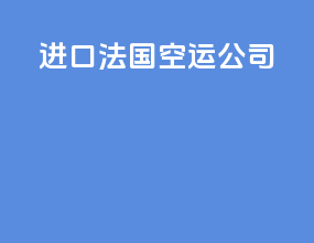 进口法国空运公司