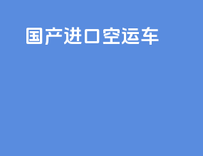 国产进口空运车