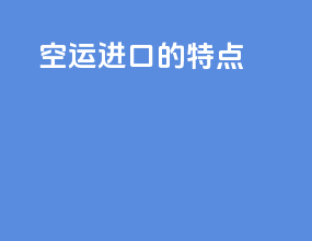 空运进口的特点