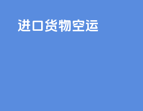 进口货物空运