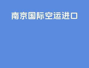 南京国际空运进口