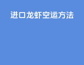 进口龙虾空运方法