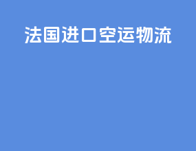 法国进口空运物流