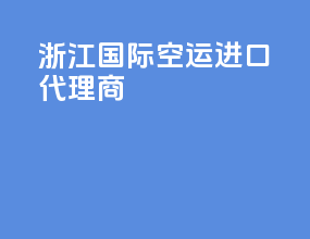 浙江国际空运进口代理商