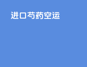 进口芍药空运