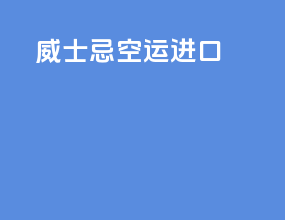 威士忌空运进口