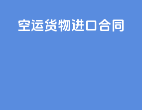 空运货物进口合同