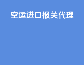 空运进口报关代理