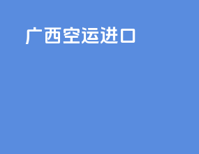 广西空运进口