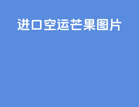 进口空运芒果图片