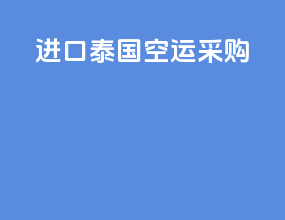 进口泰国空运采购