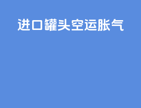 进口罐头空运胀气