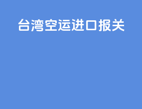 台湾空运进口报关