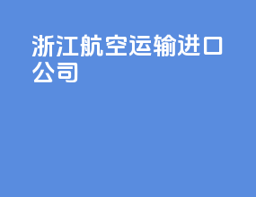 浙江航空运输进口公司