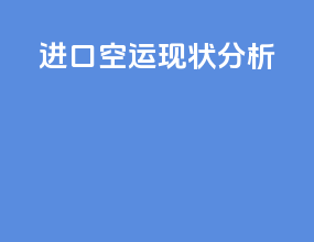 进口空运现状分析