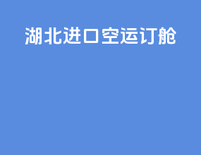 湖北进口空运订舱