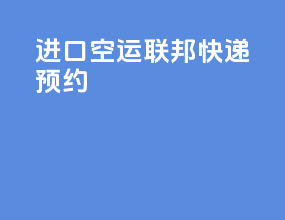 进口空运联邦快递预约