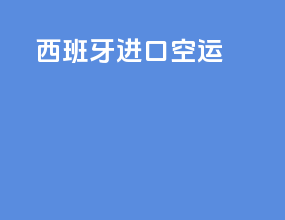 西班牙进口空运