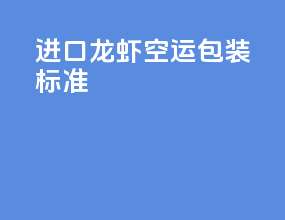 进口龙虾空运包装标准