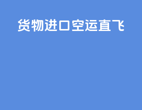 货物进口空运直飞