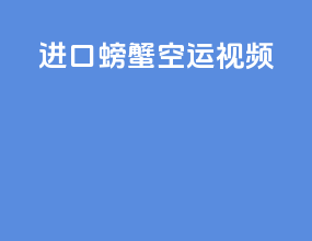 进口螃蟹空运视频