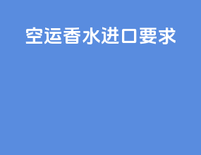 空运香水进口要求