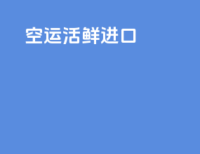 空运活鲜进口