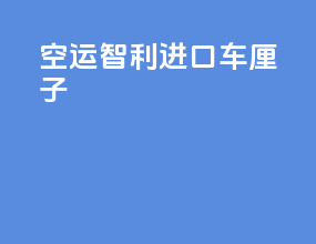 空运智利进口车厘子