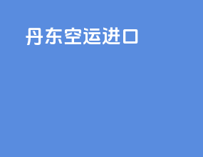 丹东空运进口