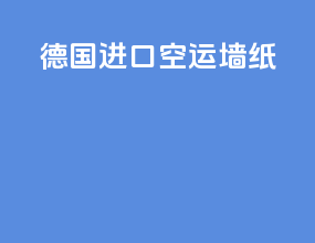 德国进口空运墙纸