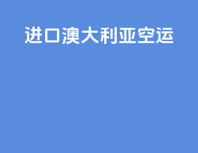 进口澳大利亚空运