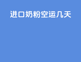 进口奶粉空运几天