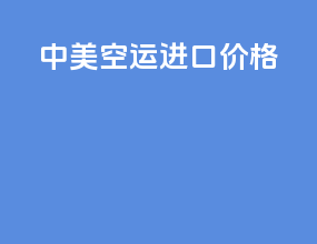 中美空运进口价格