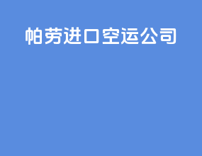 帕劳进口空运公司