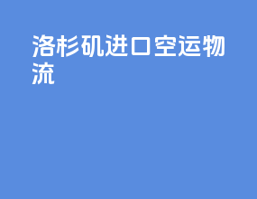 洛杉矶进口空运物流