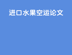 进口水果空运论文