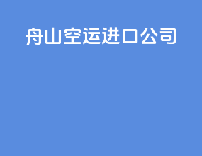 舟山空运进口公司