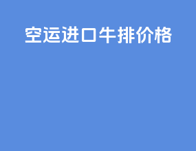 空运 进口牛排价格